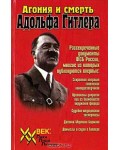 Агония и смерть Адольфа Гитлера 