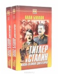 Гитлер и Сталин: Жизнь великих диктаторов (комплект из 2 книг)
